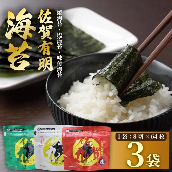 佐賀丸 詰め合わせ 合計3袋（焼1袋・塩１袋・味付１袋）  海苔 のり B110-045