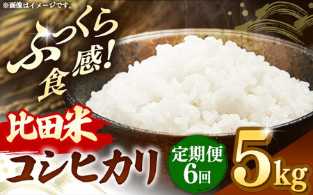 比田米 コシヒカリ(精米)5kg×6回 定期便【令和7年産 米 お米 こしひかり ごはん ご飯 国産】【価格変更】【90-EC-41】
