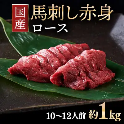 国産 馬刺し ロース 10～12人前 （約100g×10）大久保商店（自家製にんにく辛子味噌付き） ｜ ばさし 馬 馬刺し 馬肉 本格 自家製 味噌