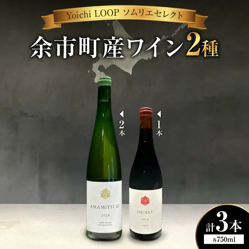 Yoichi LOOP ソムリエセレクト 余市町産ワイン AMAMITSUKI 2024・SHINKU 2024【赤/白】3本セット_Y055-0075