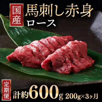 【定期便3ヶ月】国産 馬刺し ロース 3人前（約200g）大久保商店（自家製にんにく辛子味噌付き） ｜ ばさし 馬 馬刺し 馬肉 本格 自家製 味噌
