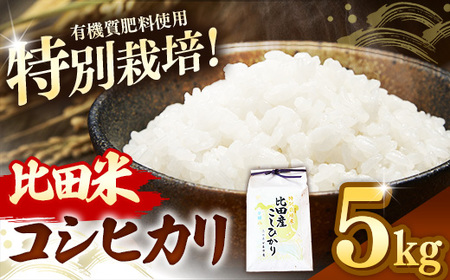 比田米 特別栽培コシヒカリ(精米)5kg【令和7年産 米 お米 こしひかり ごはん ご飯 有機肥料 国産】