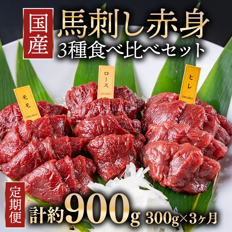 【定期便3ヶ月】国産 馬刺し 高級部位 3種食べ比べセット 約300g 大久保商店（自家製にんにく辛子味噌&あごだし醤油付） ｜ ばさし 馬 馬刺し 馬肉 本格 自家製 味噌