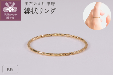 【甲府ジュエリー】K18　リング（30400781）