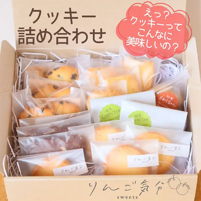 No.530 りんご気分おすすめクッキー詰め合わせ 18袋 ／ お菓子 焼菓子 チョコ プレーン くるみ ココアナッツ 抹茶 発酵バターを100％使用 食感 香り こだわり 自信作 リピート 小さなお菓子屋 愛知県