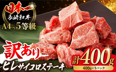 【訳あり】長崎和牛 ヒレ サイコロステーキ 400g さいころ すてーき サイコロヒレステーキ ヒレ ひれ ヒレ ステーキ すてーき 牛肉 黒毛和牛 ブランド牛 長崎県産 牛肉 A4 A5 ヒレ フィレ ヘレ ヒレステーキ サイコロステーキ 訳あり ワケあり 訳アリ【野中精肉店】[VF101]