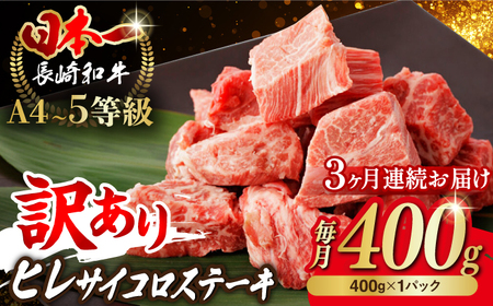 【全3回定期便】【訳あり】長崎和牛 ヒレ サイコロステーキ 400g さいころ すてーき サイコロヒレステーキ ヒレ ひれ ヒレ ステーキ すてーき 牛肉 黒毛和牛 ブランド牛 長崎県産 牛肉 A4 A5 ヒレ フィレ ヘレ ヒレステーキ サイコロステーキ 訳あり ワケあり 訳アリ【野中精肉店】[VF102]