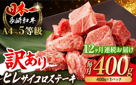 【全12回定期便】【訳あり】長崎和牛 ヒレ サイコロステーキ 400g さいころ すてーき サイコロヒレステーキ ヒレ ひれ ヒレ ステーキ すてーき 牛肉 黒毛和牛 ブランド牛 長崎県産 牛肉 A4 A5 ヒレ フィレ ヘレ ヒレステーキ サイコロステーキ 訳あり ワケあり 訳アリ【野中精肉店】[VF104]