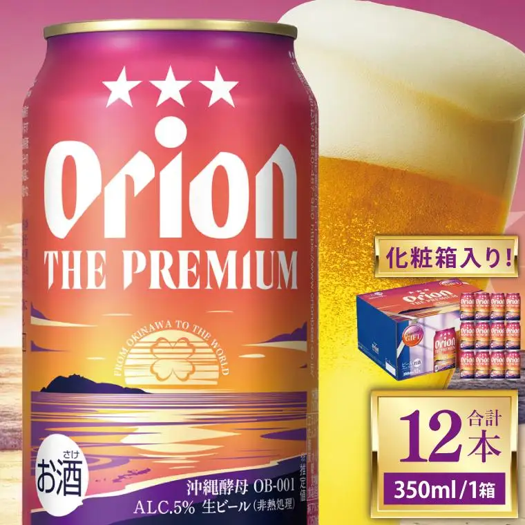  オリオン ザ・プレミアム「化粧箱入り」 350ml × 12本