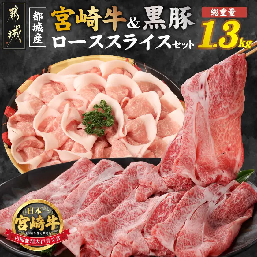 宮崎牛&黒豚ローススライスセット_AC-N409_(都城市) 都城産宮崎牛 ローススライス 黒豚 しゃぶしゃぶ用