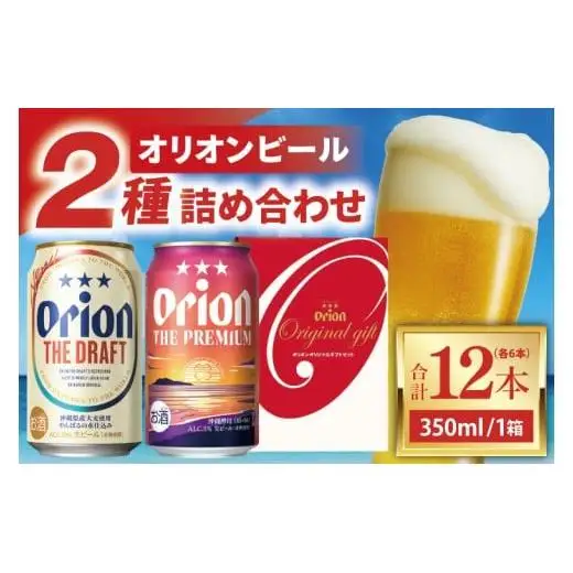 オリオン ザ・ドラフト ザ・プレミアム 詰め合わせセット 350ml × 12本（各6本）