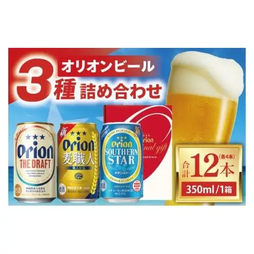 ≪オリオン ザ・ドラフト 麦職人 サザンスター 詰め合わせセット 350ml × 12本（各4本）