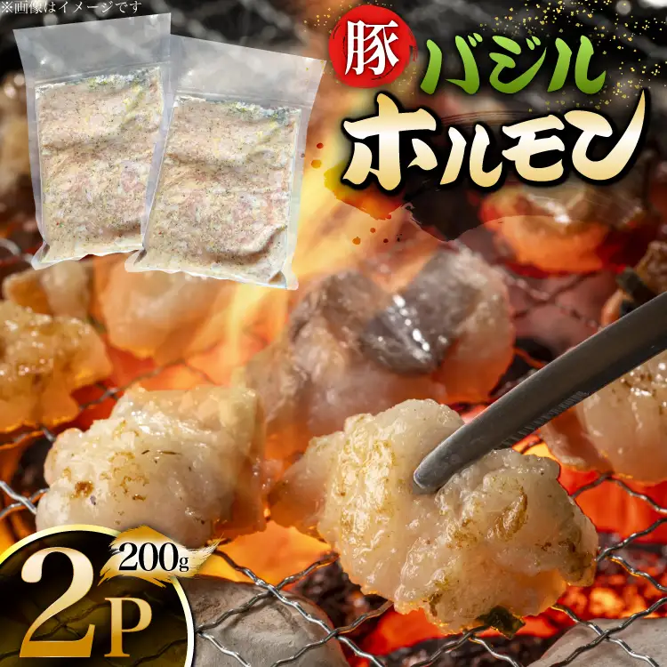 豚肉 バジルホルモン 200g 2p [丸正斎藤商行 北海道 砂川市 12260951]