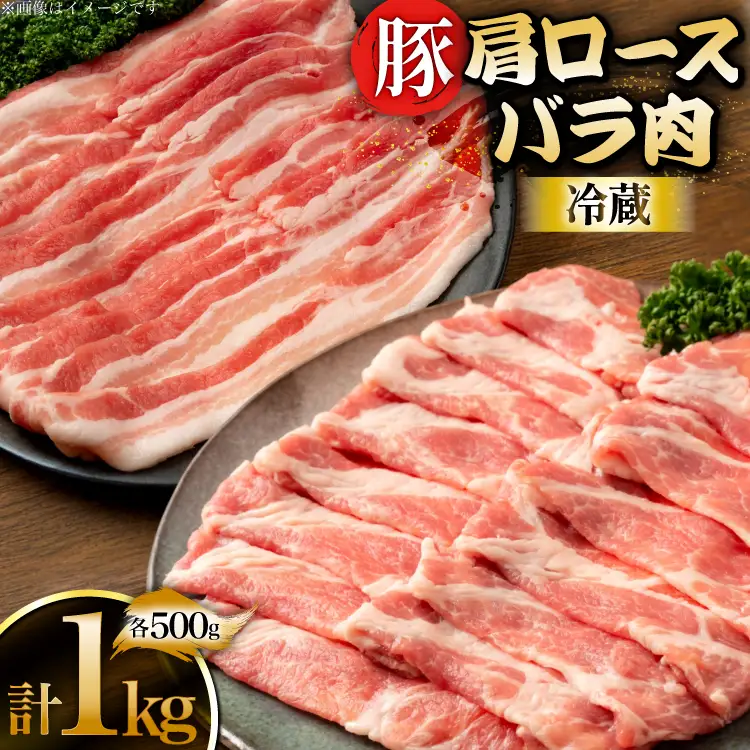 上原ポーク 豚肉 肩ロース バラ 各500g 計1kg [丸正斎藤商行 北海道 砂川市 12260949]