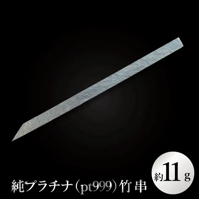 【受注生産】純プラチナ（pt999）竹串（NR-2）