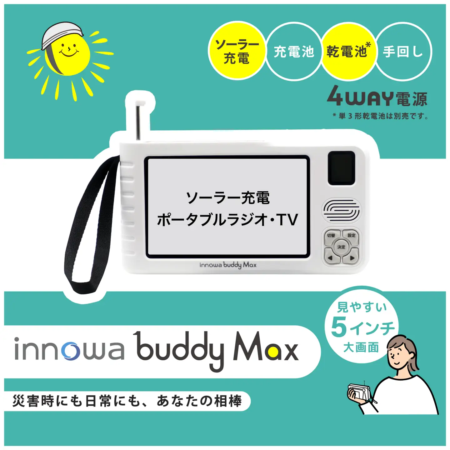 〈innowa〉buddy Max ポータブルラジオ・TV 0170-004-S07