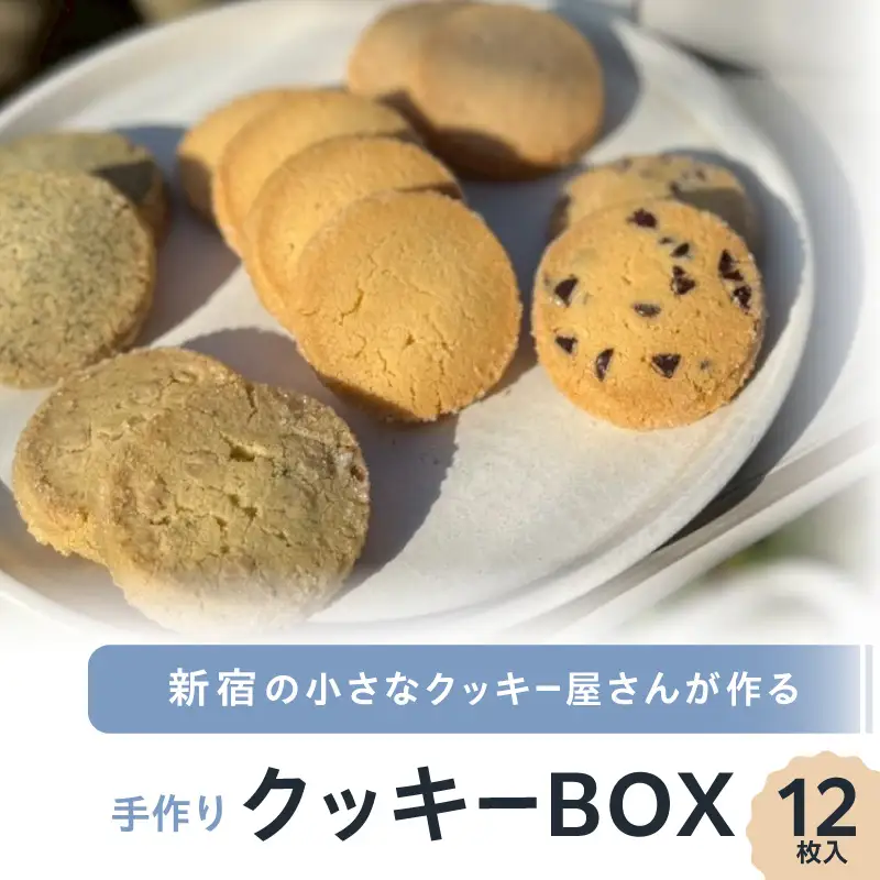 新宿の小さなクッキー屋さんが作る、手作りクッキーBOX（12枚）_0173-002-S07