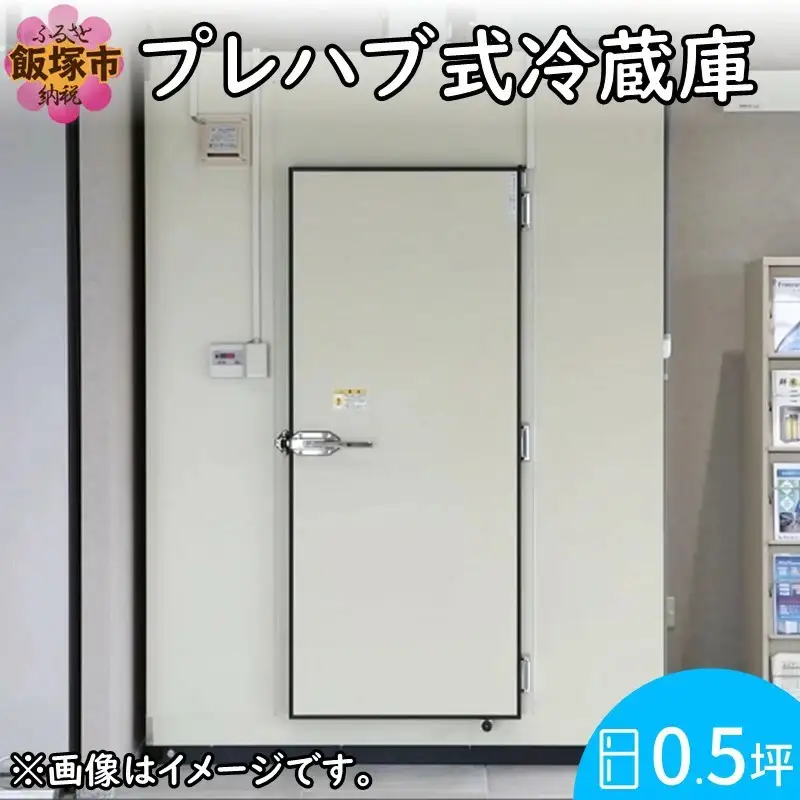 プレハブ式冷蔵庫 0.5坪【S338-001】