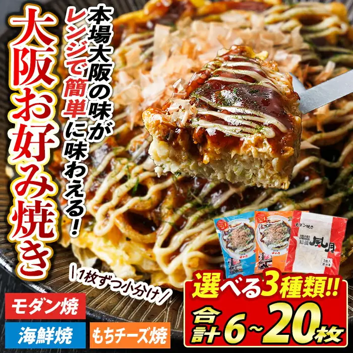 大阪お好み焼き人気の店の味比べセット(合計6枚・3種×各2枚) お好み焼き 海鮮焼 ゆかり もち チーズ セット 鶴橋風月【118100100】【ヤバケイ】