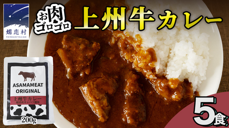 上州牛カレー レトルト お試し 200g × 5パック 嬬恋キャベツ使用 [AH063tu]