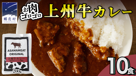 上州牛カレー レトルト 200g × 10パック 嬬恋キャベツ使用 [AH065tu]