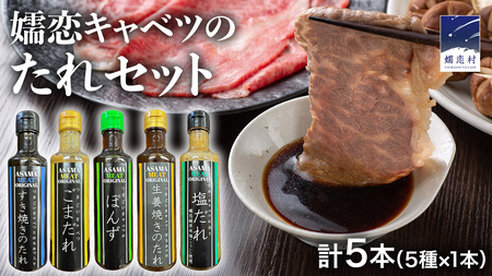 すき焼き ・ しゃぶしゃぶ ・ 生姜焼きのたれ 詰め合わせ 5種 × 1本 (計 5本 ) [AH057tu]