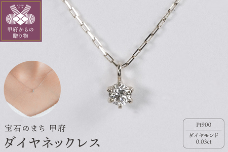 【甲府ジュエリー】Pt900　プラチナ　ダイヤ　0.03ct　ネックレス（73305826）