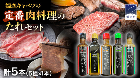 定番 肉料理のたれ 詰め合わせ 5種 × 1本 (計 5本 ) [AH058tu]