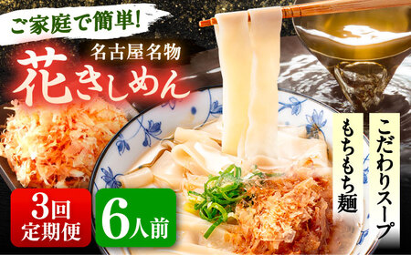 【3回定期便】花きしめん 6人前 きしめん 【配達不可：離島】[AEAP059]