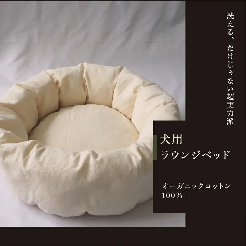 小型犬用 ラウンジベッド オーガニックコットン100％