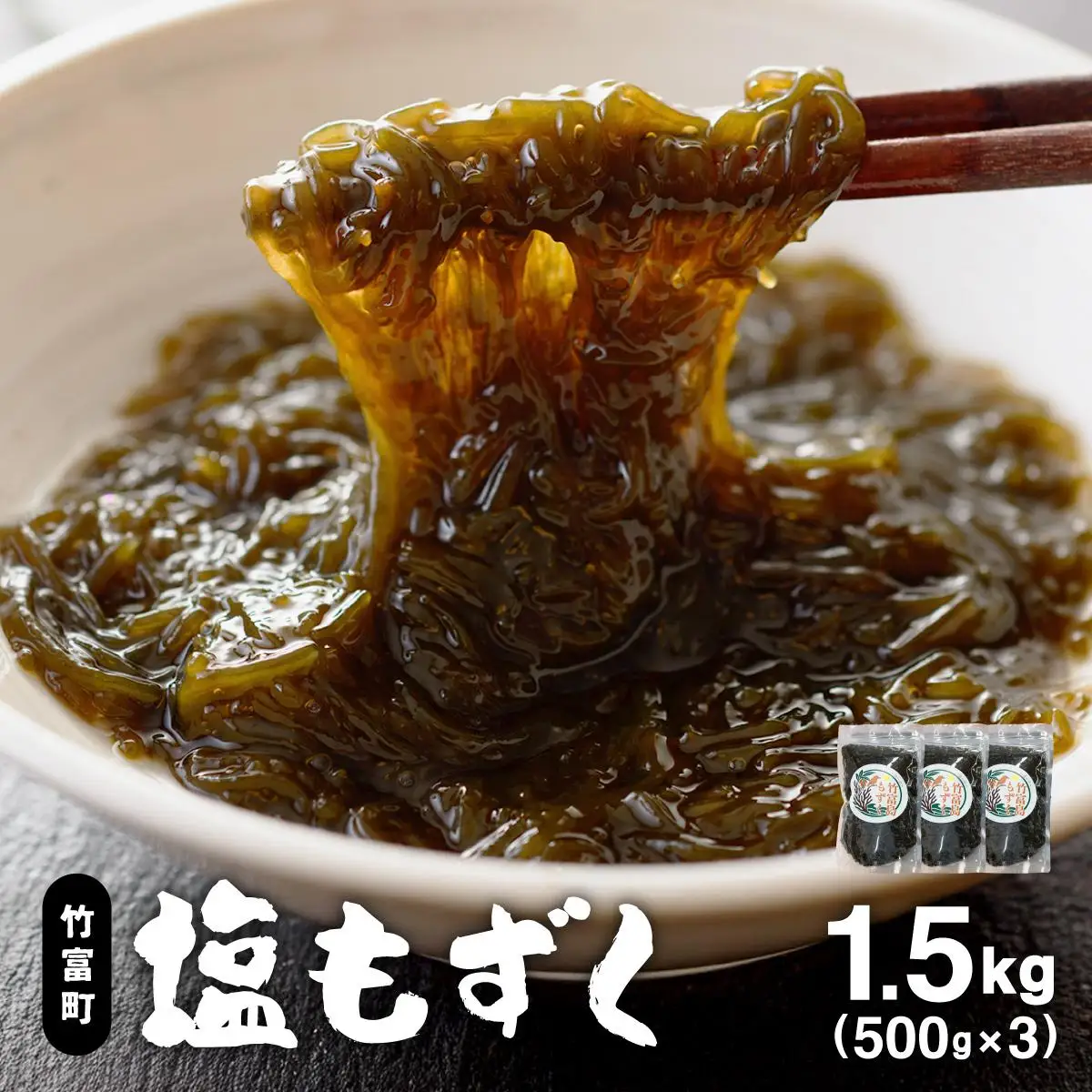 竹富島産　塩もずく 500g×3パック