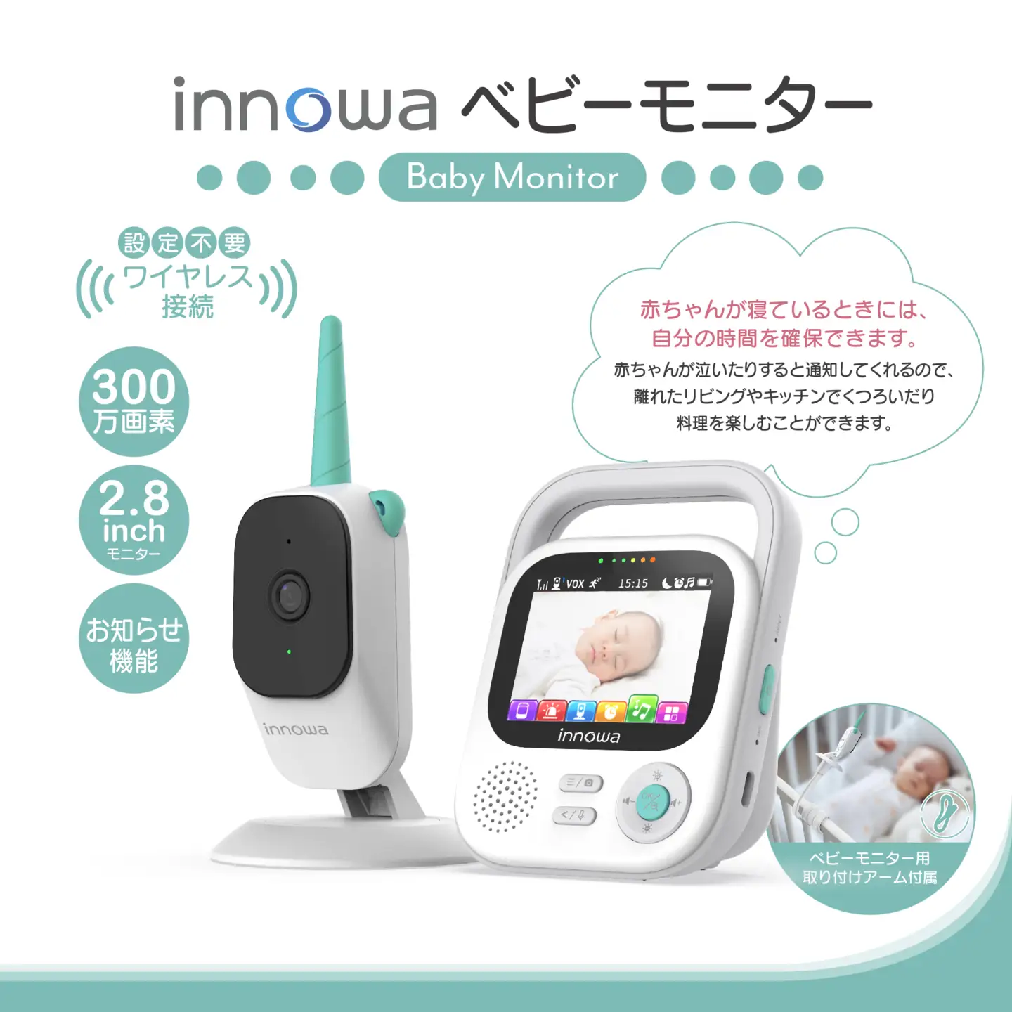 〈innowa〉ベビーモニター 0170-005-S07