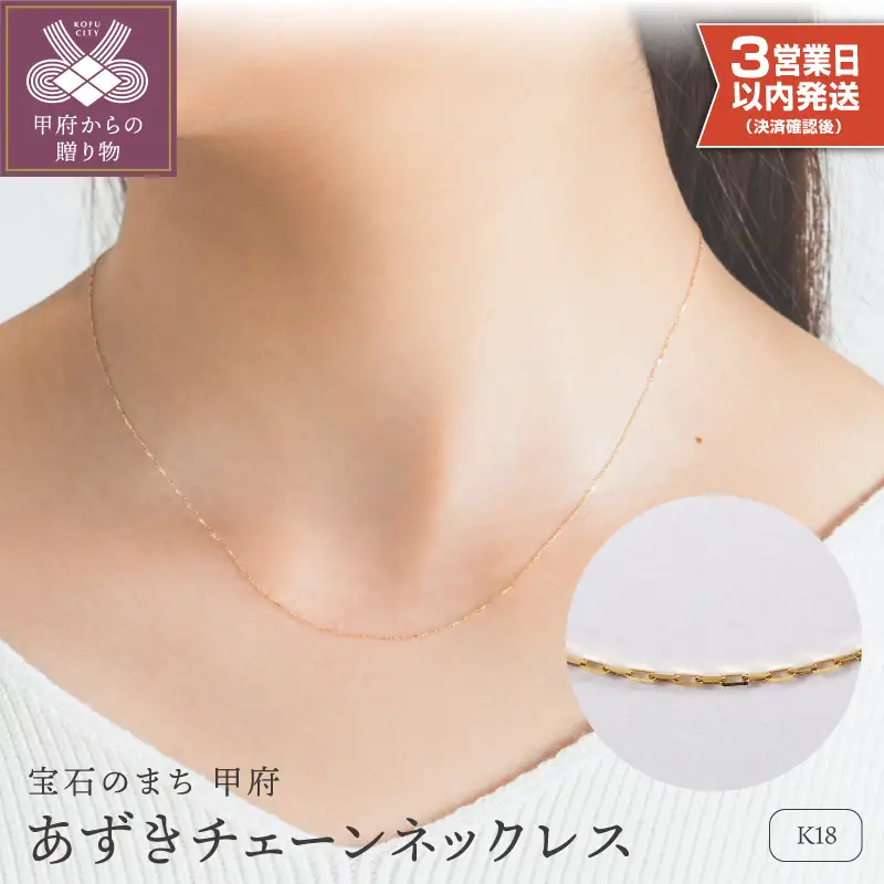 【即納】【甲府ジュエリー】K18　あずきチェーン　ネックレス（79700603）