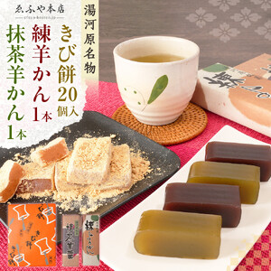 湯河原名物きび餅20個入り+練羊かん+抹茶羊かん | 湯河原町 名物和菓子 きび餅 かながわの名産100選 羊かんセット お茶請け