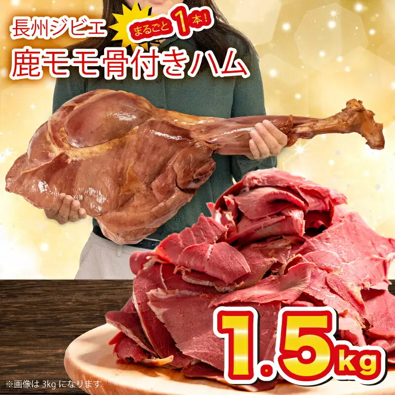 【訳あり】 ジビエ 鹿肉 ももハム 1.5kg ジビエ BM