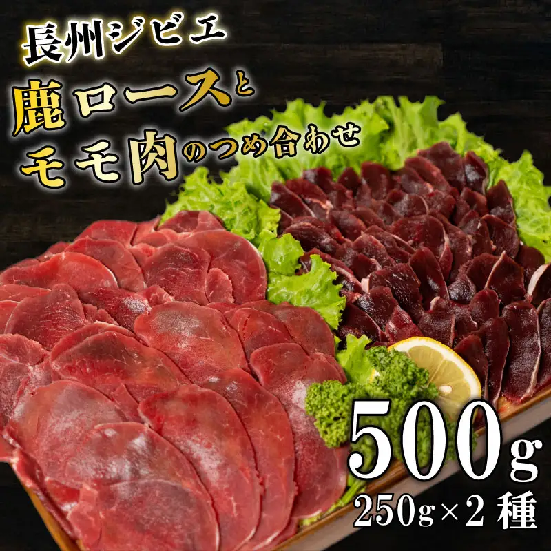 長州ジビエ ロース モモ 食べ比べ 500g | ジビエ BM