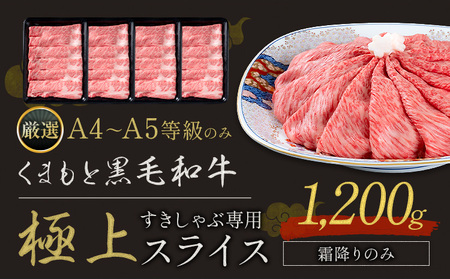 黒毛和牛 A4～A5等級 霜降り すき焼き しゃぶしゃぶ 極上 スライス 1200g 牛肉 冷凍 くまもと黒毛和牛 《30日以内に出荷予定(土日祝除く)》 冷凍庫 個別 以内 ブランド牛 霜降り