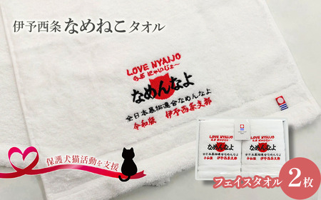 【保護犬猫活動の支援コラボ商品】 伊予西条なめねこタオル フェイスタオル 2枚セット ｜ 今治タオルブランド認定品