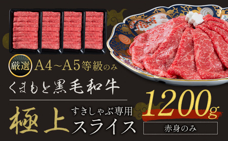 黒毛和牛 A4～A5等級 赤身 すき焼き しゃぶしゃぶ 極上 スライス 1200g 牛肉 冷凍 くまもと黒毛和牛 《30日以内に出荷予定(土日祝除く)》 冷凍庫 個別 以内 ブランド牛 赤身