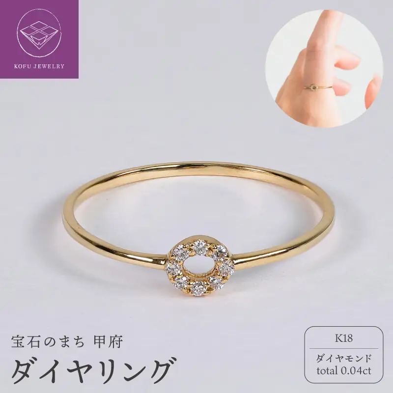 【甲府ジュエリー】K18　ダイヤ　0.04ct　リング　（39700952）