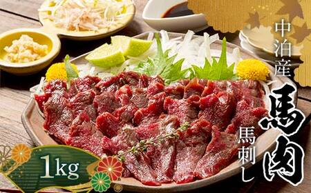 馬刺し 約1kg (200g×5個) ※タレ付き 【肉や】 F6N-334