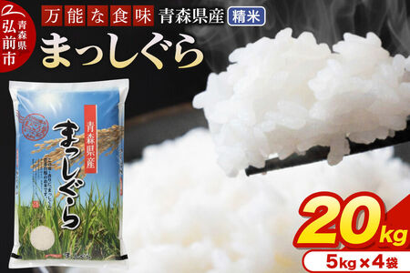 米 令和7年産 青森県産 まっしぐら【精米】20kg（5kg×4袋）