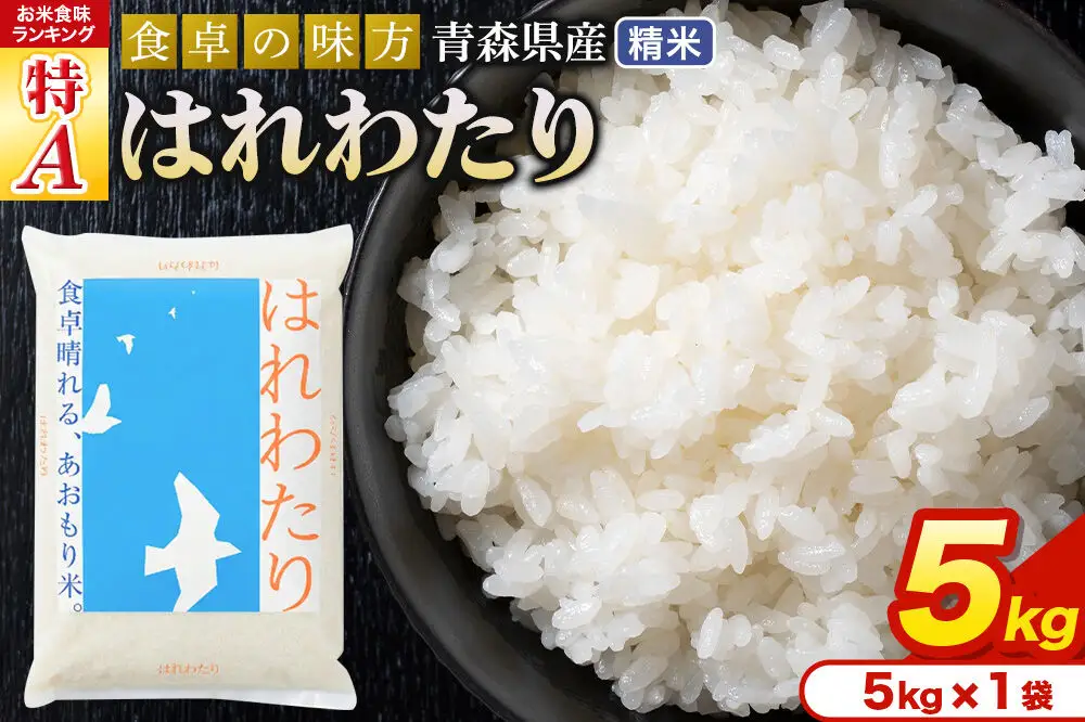 米 はれわたり【白米】5kg（5kg×1袋）令和7年産 特A 青森県産