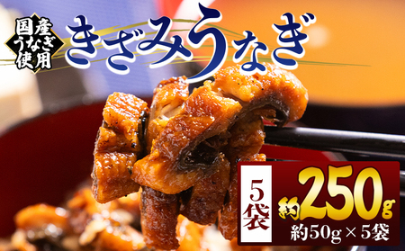 きざみうなぎ ５０ｇ ５袋 計２５０ｇ 国産うなぎ使用 fb-0193