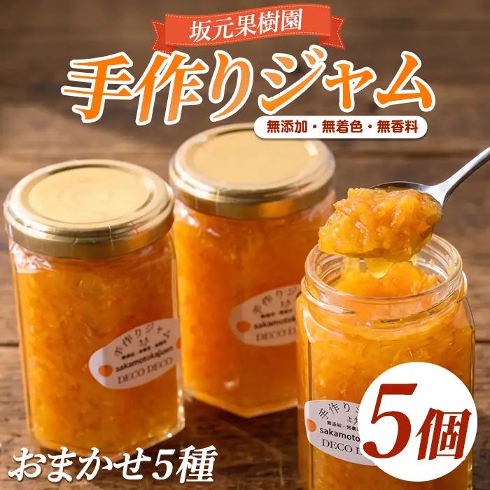 みかん農家坂元さんちの手作りジャム5個セット 無添加・無着色・無香料 坂元果樹園 IB043-001