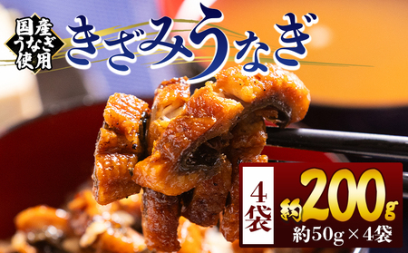 【 きざみうなぎ 】 国産 きざみうなぎ 5パック タレ付き fb-0192