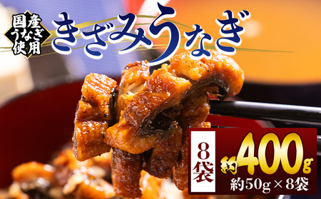 きざみうなぎ ５０ｇ ８袋 計４００ｇ きざみうなぎ fb-0195