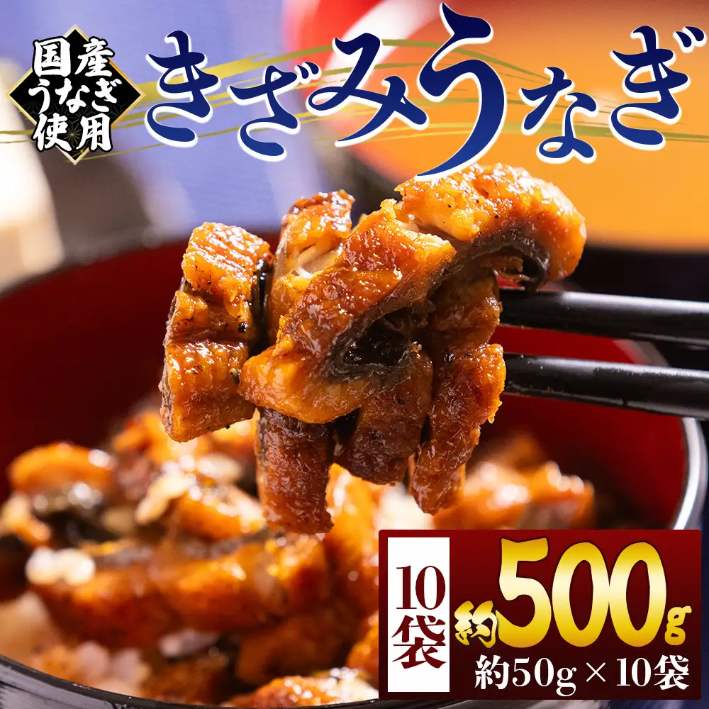 【 きざみうなぎ 】 国産 きざみうなぎ 5パック タレ付き fb-0196