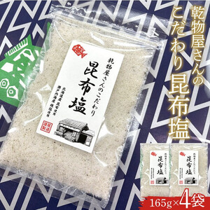 乾物屋さんのこだわり昆布塩 165g×4個