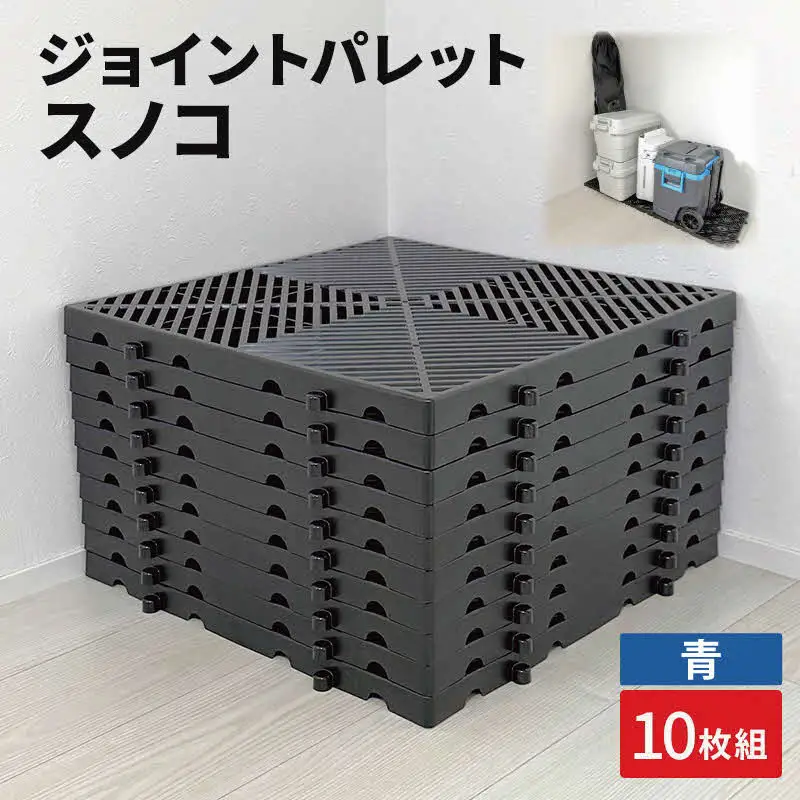 ジョイントパレットスノコ10枚組　青